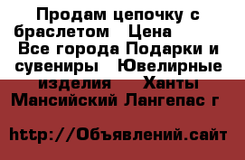 Продам цепочку с браслетом › Цена ­ 800 - Все города Подарки и сувениры » Ювелирные изделия   . Ханты-Мансийский,Лангепас г.